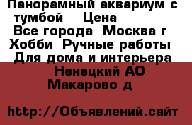 Панорамный аквариум с тумбой. › Цена ­ 10 000 - Все города, Москва г. Хобби. Ручные работы » Для дома и интерьера   . Ненецкий АО,Макарово д.